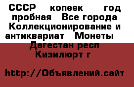 СССР. 5 копеек 1961 год пробная - Все города Коллекционирование и антиквариат » Монеты   . Дагестан респ.,Кизилюрт г.
